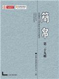 简帛（集刊）（簡帛）