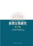基督宗教研究（集刊）