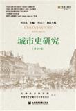 城市史研究（集刊）