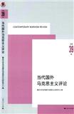 当代国外马克思主义评论（集刊）