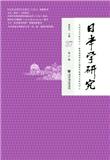 日本学研究（集刊）