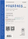 中华临床医师杂志（电子版）