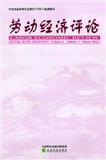 劳动经济评论（集刊）
