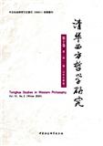 清华西方哲学研究（集刊）