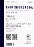 中华临床实验室管理电子杂志