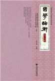国学论衡（集刊）