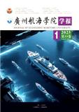 广州航海学院学报（原：广州航海高等专科学校学报）（不收版面费审稿费）