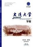 大连大学学报（不收版面费审稿费）