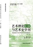 艺术理论与艺术史学刊（集刊）