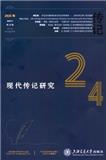 现代传记研究（集刊）（不收版面费审稿费）