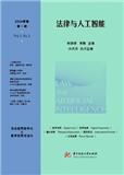 法律与人工智能（中英文）（集刊）