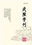 武陵学刊（原：湖南文理学院学报（社会科学版））（不收版面费审稿费）