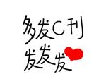 投稿界海王