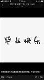 按时毕业