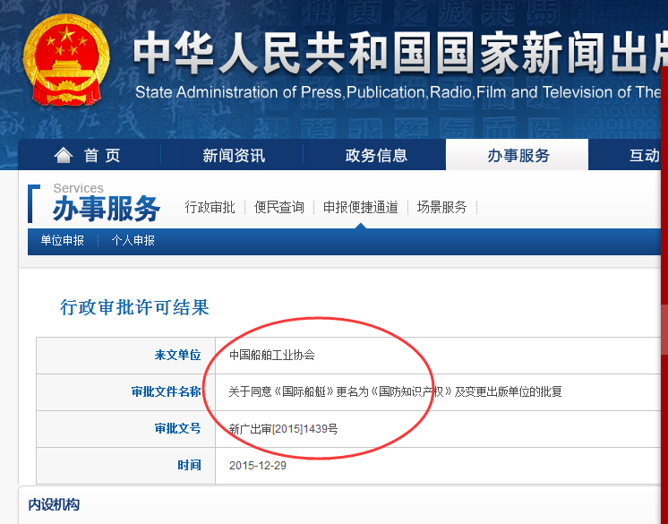 经国家新闻出版广电总局审批《国际船艇》更名为《国防知识产权》及变更出版单位！