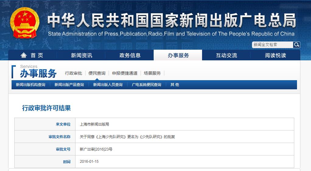 《上海少先队研究》杂志正式更名为《少先队研究》了