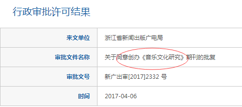 《音乐文化研究》于2017年10月18日正式创刊