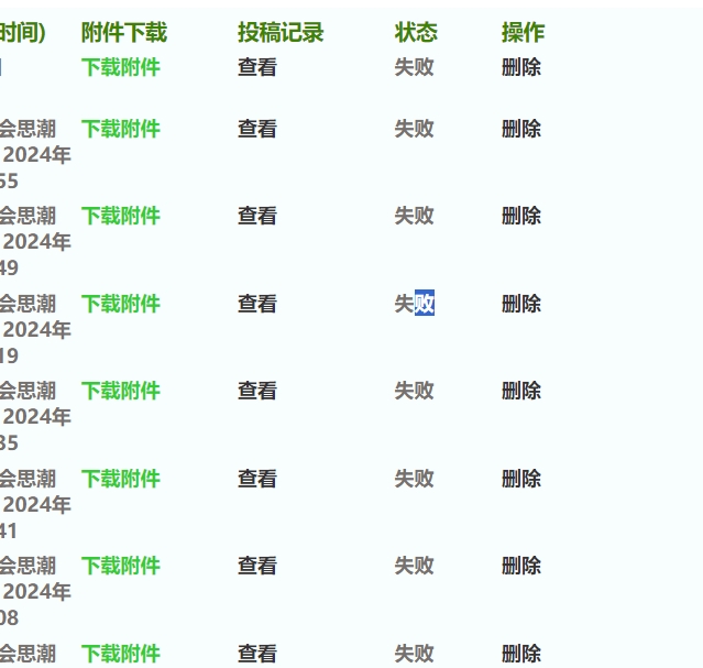 为啥邮箱投稿失败？