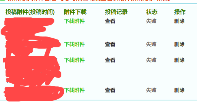 附件状态显示失败是为什么？
