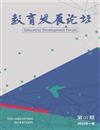 教育发展论坛（国际刊号）