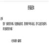 社科纵横(不收版面费审稿费)的点评