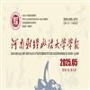 河南财经政法大学学报(原:河南省政法管理干部学院学报)的点评