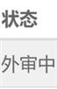 绵阳师范学院学报（不收版面费审稿费）的点评