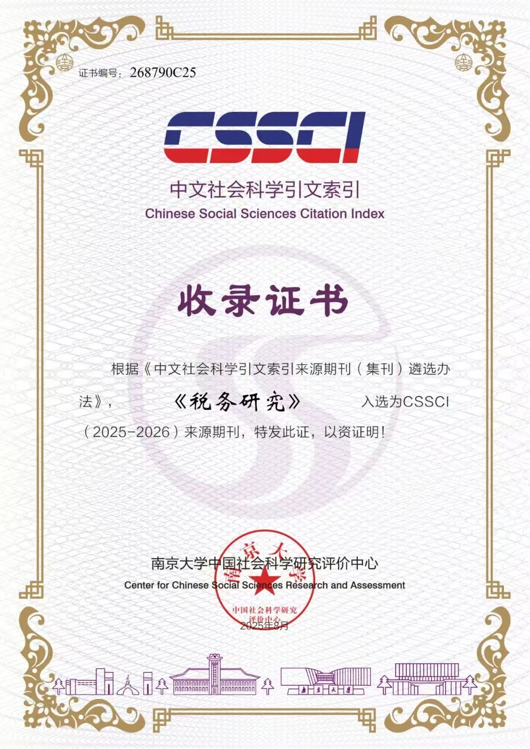 税务研究(不收版面费审稿费)