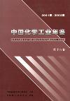 中国化学工业年鉴（其他地区）（英文版）（停刊）