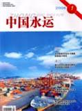 中国水运（理论版）（停刊）