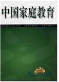 中国家庭教育（内刊）（停刊）