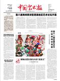 中国艺术报
