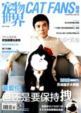 宠物世界（猫迷）（停刊）