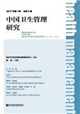 中国卫生管理研究（集刊）