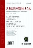 实用临床护理学电子杂志（原：实用临床护理学杂志（电子版））