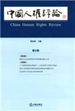 中国人权评论（集刊）