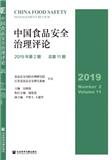 中国食品安全治理评论（集刊）