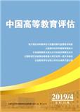 中国高等教育评估（内刊）