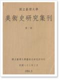 《國立臺灣大學美術史研究集刊》（国立台湾大学美术史研究集刊）（Taida Journal of Art History）