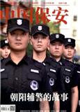 中国保安（不收版面费审稿费|有稿费）
