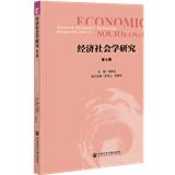 经济社会学研究（集刊）