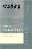 公众考古学（集刊）