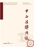 中西法律传统（国际刊号）
