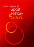 亚洲体育历史与文化期刊（英文）（Asian Journal of Sport History & Culture）（国际刊号）