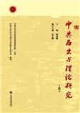 中共历史与理论研究（集刊）