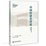 中国经济史评论（集刊）（不收版面费审稿费）