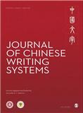 中国文字（英文）（Journal of Chinese Writing Systems）（国际刊号）