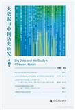 大数据与中国历史研究（集刊）