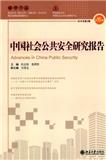 中国社会公共安全研究报告（集刊）（不收版面费审稿费）