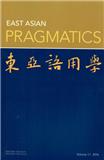 东亚语用学（英文）（East Asian Pragmatics）（国际刊号）